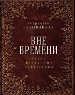 Вне времени. Стихи, избранные читателями, Генриетта Ляховицкая