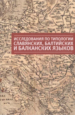 Исследования по типологии славянских, балтийских и балканских языков (преимущественно в свете языковых контактов), Коллектив авторов