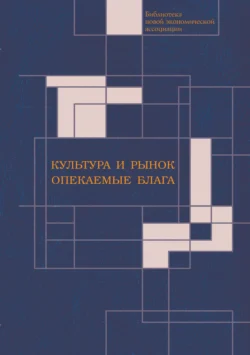 Культура и рынок. Опекаемые блага, Коллектив авторов