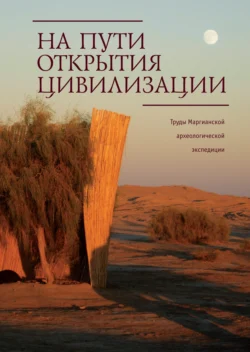 На пути открытия цивилизации. Труды Маргианской археологической экспедиции. Том 3, Сборник статей