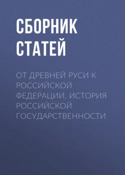 От Древней Руси к Российской Федерации. История российской государственности, Сборник статей