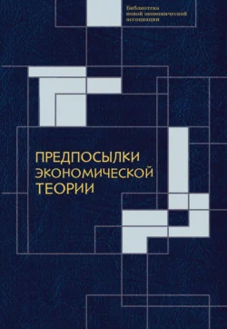 Предпосылки экономической теории: критический анализ, Сборник статей