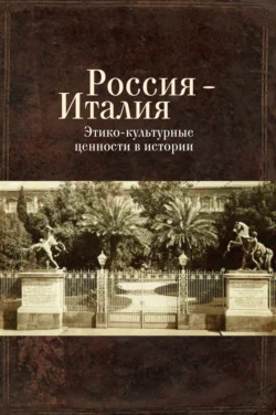 Россия – Италия. Этико-культурные ценности в истории, Сборник статей