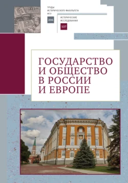 Государство и общество в России и Европе. Памяти академика РАН Юрия Степановича Кукушкина Сборник статей