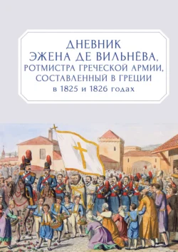 Дневник Эжена де Вильнёва, ротмистра Греческой армии, составленный в Греции в 1825 и 1826 годах, Евгений (Эжен) Де Вильнёв