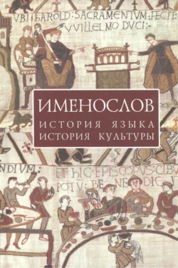 Именослов. История языка, история культуры, Коллектив авторов