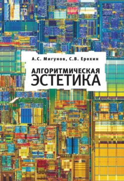 Алгоритмическая эстетика, А. Мигунов