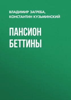 Пансион Беттины, Владимир Загреба