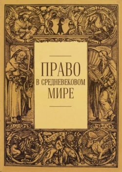 Право в средневековом мире Сборник статей