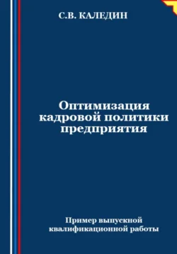 Оптимизация кадровой политики предприятия, Сергей Каледин