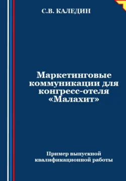 Маркетинговые коммуникации для конгресс-отеля «Малахит» Сергей Каледин