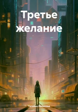 Третье желание, Татьяна Коликова