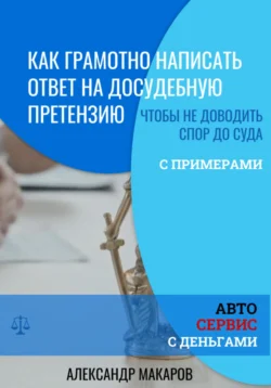 Как написать ответ на досудебную претензию к автосервису, Александр Макаров