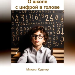 О школе с цифрой в голове Михаил Кушнир