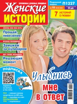 Женские истории 10 2024 