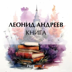 Книга Леонид Андреев