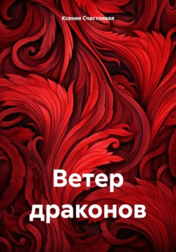 Ветер драконов, Ксения Счастливая