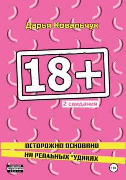 18 + 2 свидания, Дарья Ковальчук