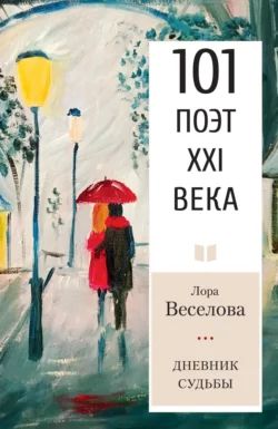 Дневник судьбы, Лора Веселова