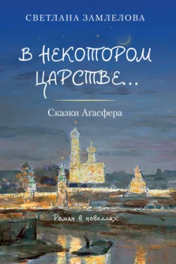 В некотором царстве… Сказки Агасфера, Светлана Замлелова