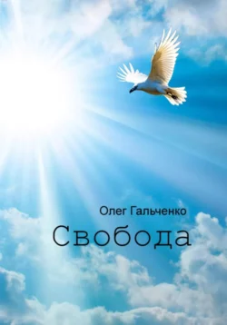 Свобода, Олег Гальченко