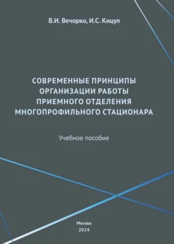 Современные принципы организации работы приемного отделения многопрофильного стационара Игорь Кицул и Валерий Вечорко