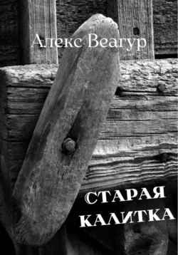 Старая калитка, Алекс Веагур