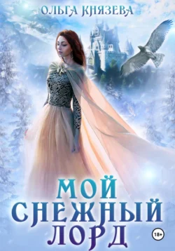 Мой снежный лорд, Ольга Князева