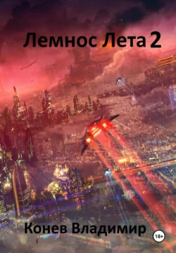 Лемнос Лета 2, Владимир Конев