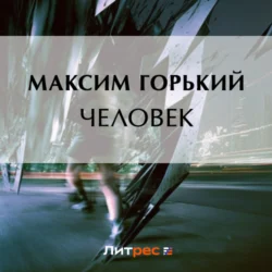 Человек, Максим Горький