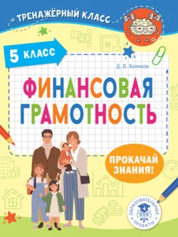 Финансовая грамотность. Задачи. 5 класс, Дмитрий Хомяков