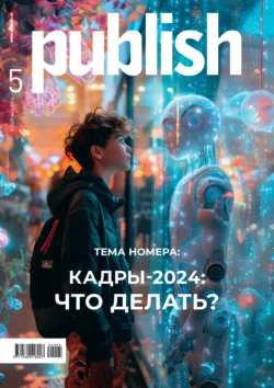 Журнал Publish №05/2024, Открытые системы