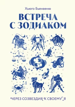 Встреча с зодиаком. Через созвездия к своему я, Хьюго Бьенвеню