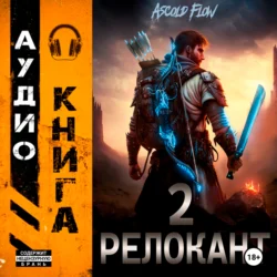 #RealRPG. Релокант 2. Вестник Ascold Flow