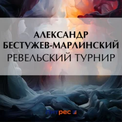 Ревельский турнир, Александр Бестужев-Марлинский