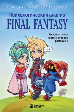 Психологический анализ Final Fantasy. Эмоциональная картина игровой франшизы, Сборник