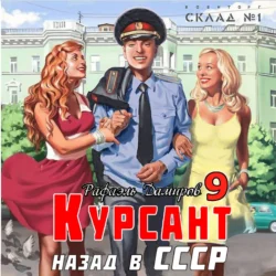 Курсант. Назад в СССР 9 Рафаэль Дамиров