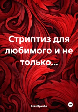 Стриптиз для любимого и не только…, Кейт Крамбл