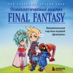 Психологический анализ Final Fantasy. Эмоциональная картина игровой франшизы, Сборник