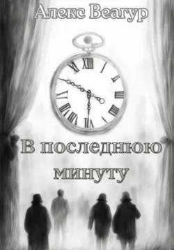 В последнюю минуту, Алекс Веагур