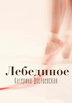 Лебединое, Катерина Достоевская