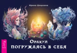 Оракул «Погружаясь в себя», Ирина Шишкина