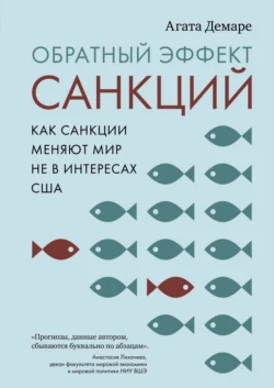 Обратный эффект санкций. Как санкции меняют мир не в интересах США, Агата Демаре