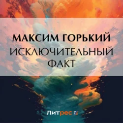 Исключительный факт Максим Горький