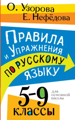 Правила и упражнения по русскому языку. 5 – 9 классы Ольга Узорова и Елена Нефёдова