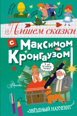 Пишем сказки с Максимом Кронгаузом Максим Кронгауз