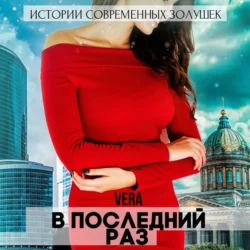 В последний раз, Vera Aleksandrova