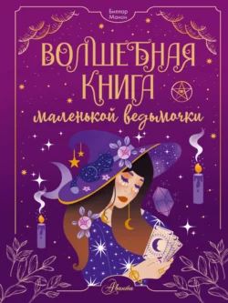 Волшебная книга маленькой ведьмочки, Манон Биллар