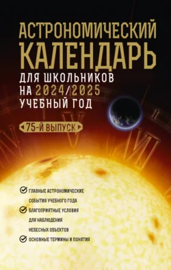 Астрономичекий календарь для школьников на 2024/2025 учебный год, Михаил Шевченко