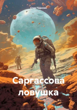 Саргассова ловушка, Стив Перссон